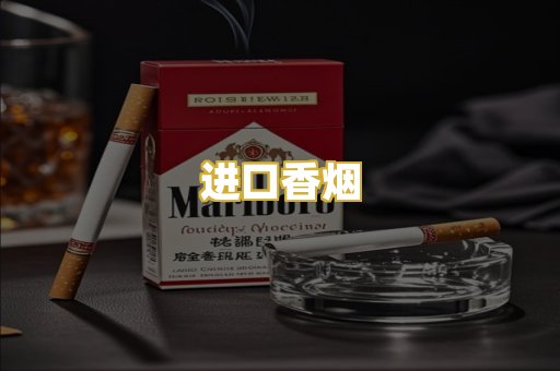 进口香烟